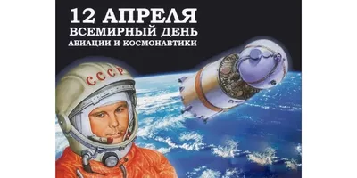 12 апреля в России отмечают День космонавтики