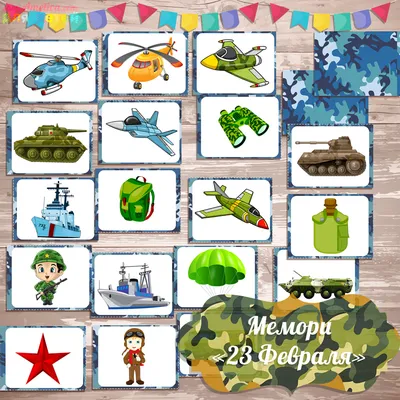 Развивающая игра мемори для мальчиков к 23 Февраля скачать