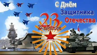 Поздравление к 23 февраля от Г.В. Сельковой