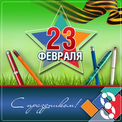 С 23 февраля!