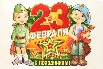 Поздравления к празднику 23 февраля в школе! - Гимназия-пансион «Экстерн  плюс»