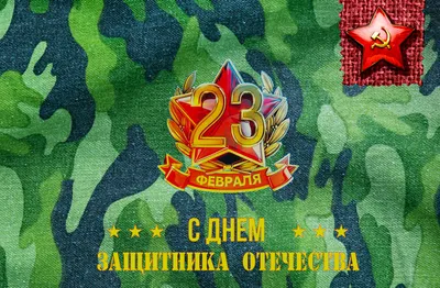 Поздравляем c Днем защитника Отечества!, ГБОУ Школа № 1259, Москва