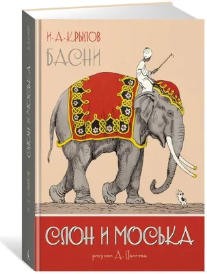 Книга Слон и моська. Басни (мягкий) (ID#1767968740), цена: 38 ₴, купить на  Prom.ua