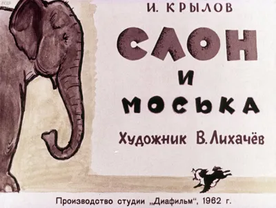 Смотреть диафильм Слон и Моська