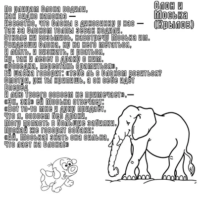 Басни Крылова \"Слон и Моська\", слон…» — создано в Шедевруме