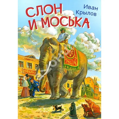 Слон и Моська | Крылов Иван Андреевич - купить с доставкой по выгодным  ценам в интернет-магазине OZON (1052883986)