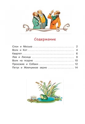 Книга: Слон и Моська Басни. Рисунки Гороховского Э. Купить за 230.00 руб.