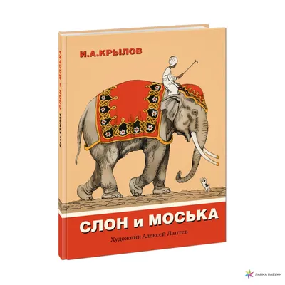 Книга Махаон Слон и Моська Басни Рисунки Лаптева А купить по цене 99 ₽ в  интернет-магазине Детский мир