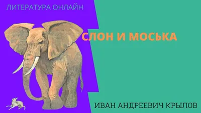 Слон и Моська, или Антитеза | ,тАк сказАть, | Дзен