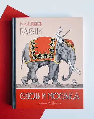 Басни Крылова \"Слон и Моська\", …» — создано в Шедевруме