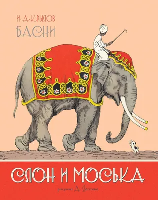 Книга Слон и Моська, БАСНИ - купить в Andersen Детская книжная лавка, цена  на Мегамаркет