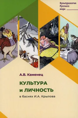 Басни Крылова Крылов Иван Андреевич, цена — 138 р., купить книгу в  интернет-магазине