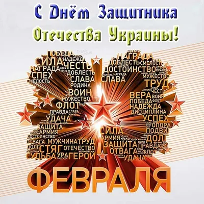 День защитника Украины 2020 - красивые открытки, картинки - короткие  поздравления, смс - Апостроф