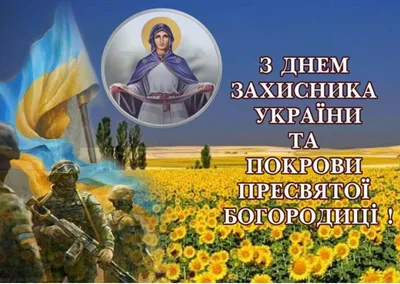 День защитника Украины 2020: дата и будет ли выходной