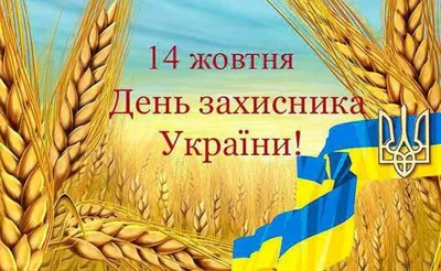 Поздравление с Днем защитника Украины | КПИ им. Игоря Сикорского