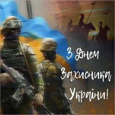 Поздравления с Днем защитника Украины 2018: стихи, картинки, проза |  podrobnosti.ua