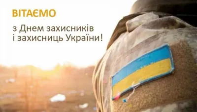 Поздравления с Днем защитника и защитниц Украины 2021: стихи, открытки