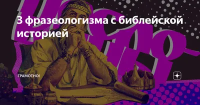 попробуйте сами с помощью рисунков передать шуточное толкование  фразеологизмов. устройте выставку - Школьные Знания.com