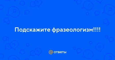 Что означает выражение \"стереть в порошок\"? - Инвестиционный форум |  InvestSocial