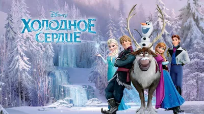 Холодное сердце 2» стало самым кассовым мультфильмом в истории — oKino.ua