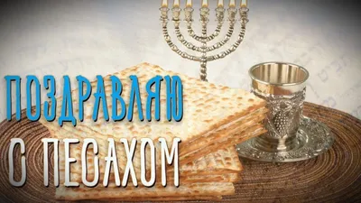 Путин поздравил евреев с праздником Песах | ОБЪЕКТИВ