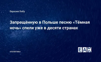 Денис БОЧАРОВ Пулеметы строчат, но музы не молчат: восемьдесят лет песне «Темная  ночь» 04.10.23