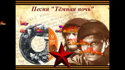 История создания песни «Темная ночь»