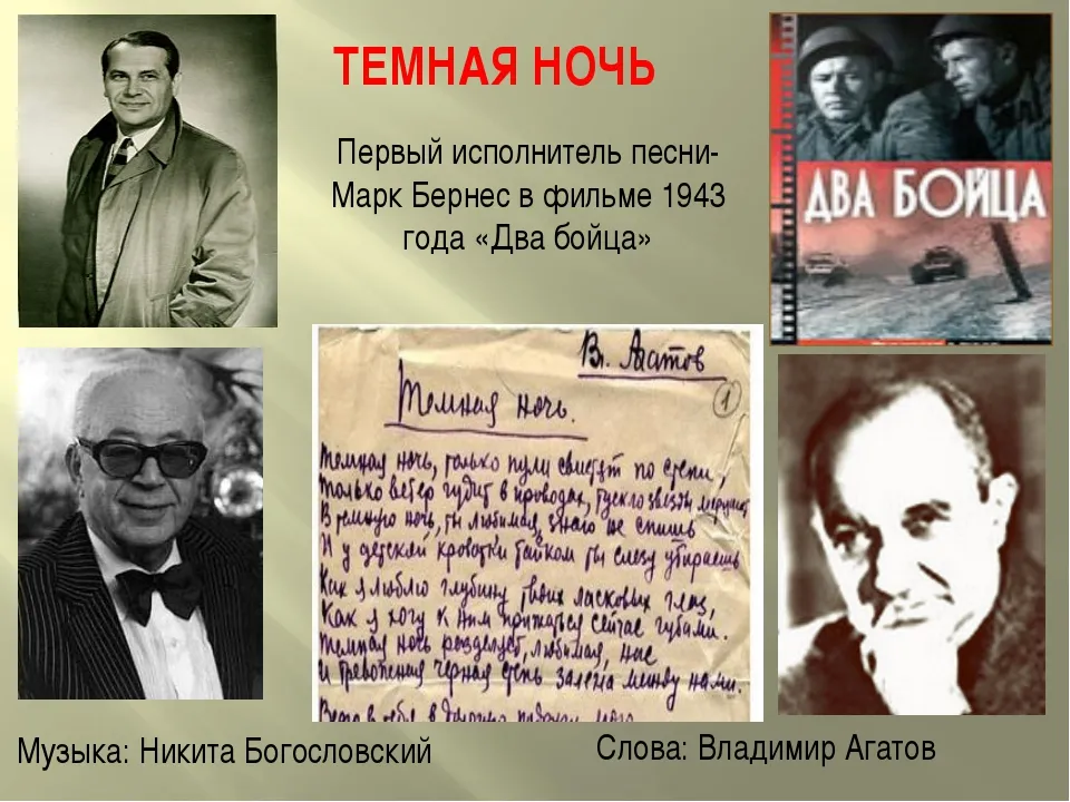 Ночь бернес. Тёмная ночь песня. Темная ночь история создания. Темная ночь Автор. Темная ночь композитор.