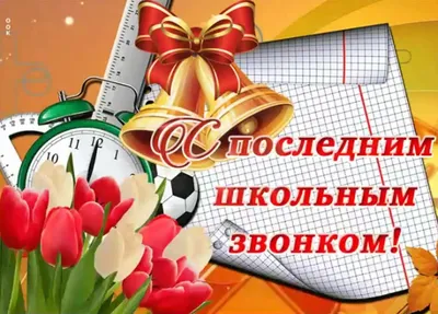 Поздравление с Последним звонком | 23.05.2023 | Борисоглебск - БезФормата