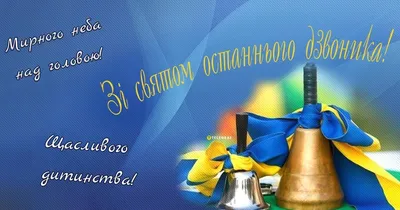 Последний звонок в Украине 2023 — открытки, картинки, поздравления в прозе  - Телеграф