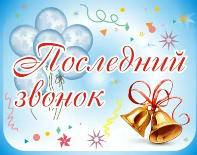 Последний школьный звонок в Челябинской области прозвенит сегодня в 10.00  онлайн