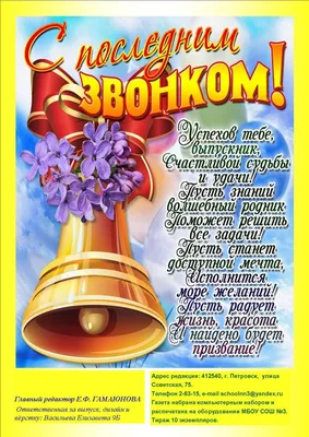 Последний звонок в Украине 2023 — открытки, картинки, поздравления в прозе  - Телеграф