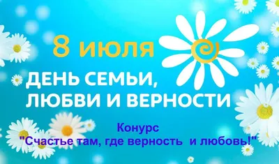 День семьи, любви и верности