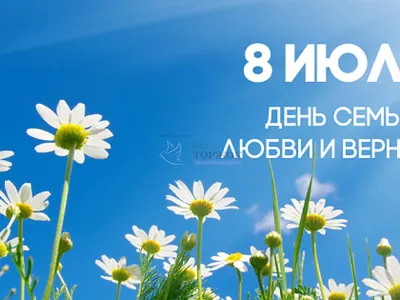 В России День семьи, любви и верности стал официальным праздником