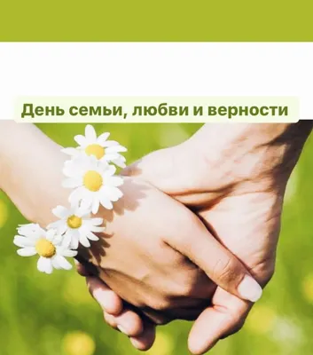 Праздник День семьи, любви и верности в Москве 2023: как отметить, что  посмотреть - Российская газета