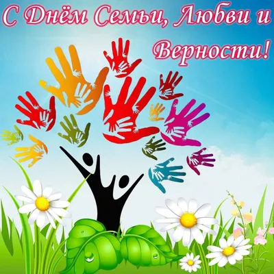 День семьи, любви и верности - Красногорский Союз многодетных и семей с  детьми-инвалидами