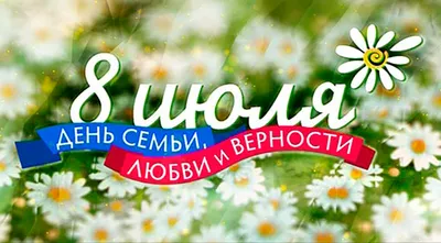 День семьи, любви и верности» - ЦДТ №4