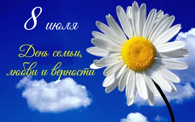 8 Июля день семьи, любви и верности ДК ИКАР Праздник «Под покровом Петра и  Февронии» » Официальный сайт органов местного самоуправления г. Трехгорного