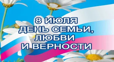 День семьи, любви и верности — 2023