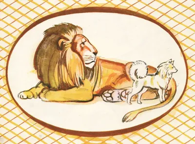 Лев и собачка