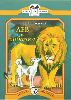 Лев и собачка Толстой Лев Николаевич, цена — 56 р., купить книгу в  интернет-магазине