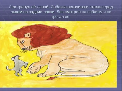 Презентация \"План были \"Лев и собачка\" Л.Н. Толстой\" (3 класс)