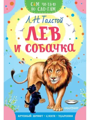 Отзыв о Книга \"Лев и собачка\" - Лев Толстой | Плакала в детстве