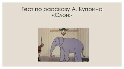 Слон. Сказка Александра Куприна | Сказки для детей. 0+ - YouTube