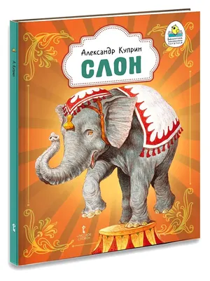 А. Куприн. \"Слон\". Иллюстрации Д. Боровского. | Иллюстрации, Детская  литература, Литература