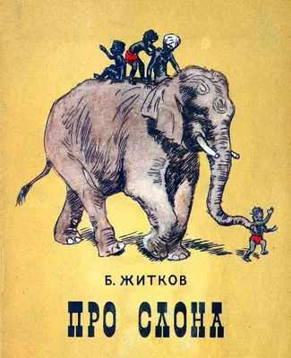 Куприн А.И., Слон.. Рисунки Г.Мазурина.