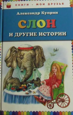 Слон\", спектакль по рассказу Куприна для зрителей от 8 лет в МТК |  KidsReview.ru