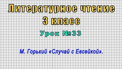 Случай с Евсейкой. Как Максим Горький дал имя нашему сыну | Моя семья | Дзен