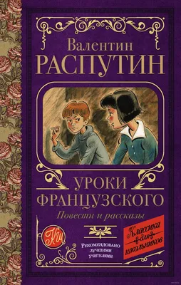 Почему следует прочесть рассказ \"Уроки французского\" В. Распутина? | ГБУК  \"ККЮБ\" | Дзен