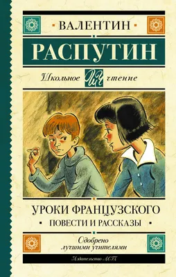 Уроки французского, Валентин Распутин – скачать книгу fb2, epub, pdf на  ЛитРес